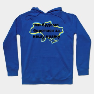 ми будемо боротися за нашу країну Hoodie